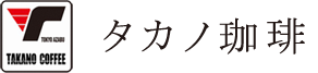 タカノ珈琲