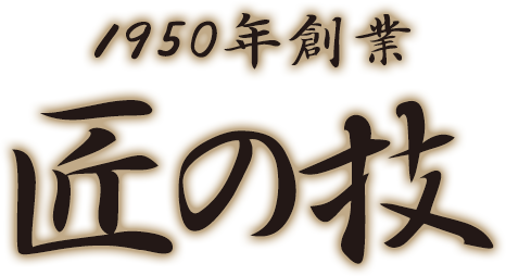 1950年創業 匠の技 | コーヒー豆・コーヒー専門店・オーガニック